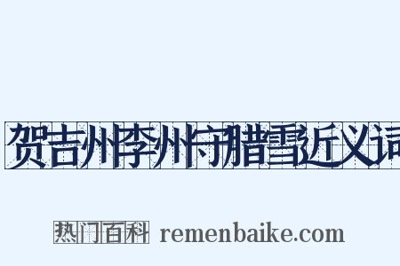 贺吉州李州守腊雪近义词是什么意思的图片